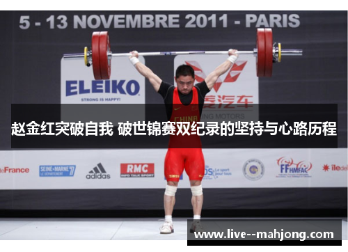 赵金红突破自我 破世锦赛双纪录的坚持与心路历程