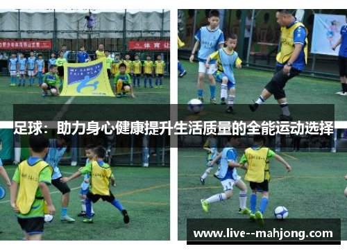 足球：助力身心健康提升生活质量的全能运动选择