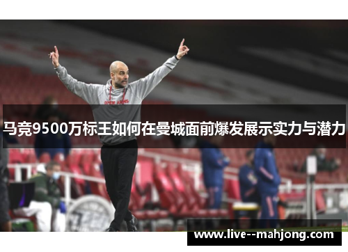 马竞9500万标王如何在曼城面前爆发展示实力与潜力