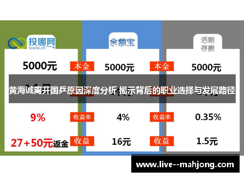 黄海诚离开国乒原因深度分析 揭示背后的职业选择与发展路径