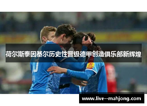 荷尔斯泰因基尔历史性晋级德甲创造俱乐部新辉煌