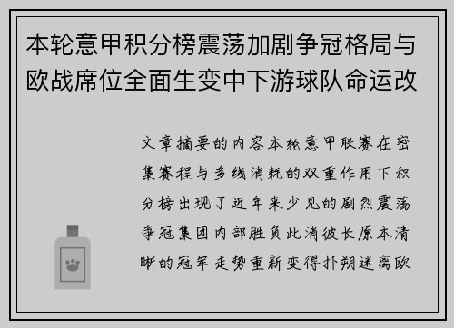本轮意甲积分榜震荡加剧争冠格局与欧战席位全面生变中下游球队命运改写