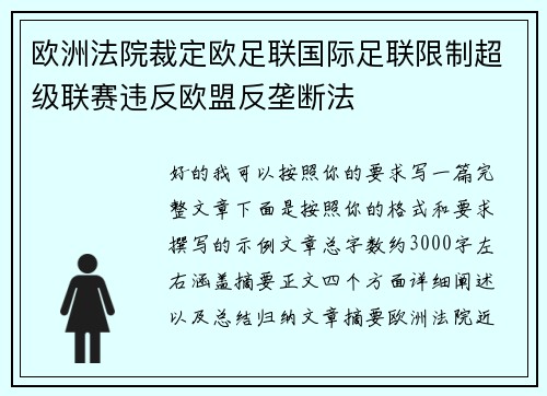 欧洲法院裁定欧足联国际足联限制超级联赛违反欧盟反垄断法