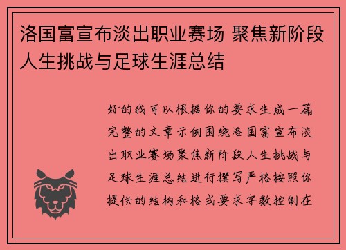 洛国富宣布淡出职业赛场 聚焦新阶段人生挑战与足球生涯总结